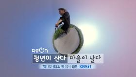 [예고] 청년이 산다, 마을이날다 | KBS 방송
