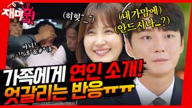 [＃재미훜] 가족에게 연인 소개하는 첫째X둘째 커플! 엇갈리는 가족들의 반응😭 (+집 나간 막내 찾아오기ㅋㅋ) | KBS 방송