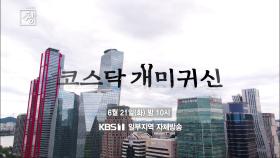 [예고] 창 376회: 코스닥 개미귀신 | KBS 방송