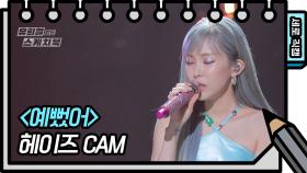 [세로 직캠] 헤이즈 - 예뻤어 (Heize - FAN CAM) | KBS 방송