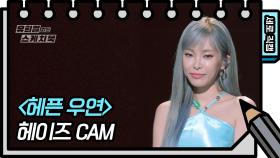[세로 직캠] 헤이즈 - 헤픈 우연 (Heize - FAN CAM) | KBS 방송