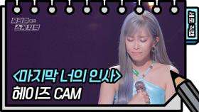 [세로 직캠] 헤이즈 - 마지막 너의 인사 (Heize - FAN CAM) | KBS 방송