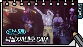 [가로 직캠] 넉살X까데호 - 당신께 (Nucksal - FAN CAM) | KBS 방송