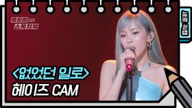 [세로 직캠] 헤이즈 - 없었던 일로 (Heize - FAN CAM) | KBS 방송