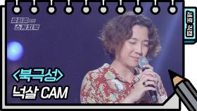 [세로 직캠] 넉살 - 북극성 (Nucksal - FAN CAM) | KBS 방송