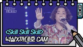 [세로 직캠] 넉살 - Skill Skill Skill (Nucksal - FAN CAM) | KBS 방송