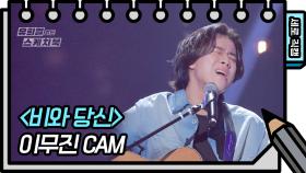 [세로 직캠] 이무진 - 비와당신 (Lee Mu-jin - FAN CAM) | KBS 방송