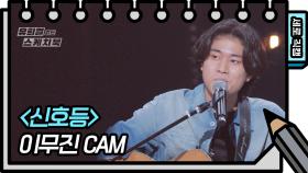 [세로 직캠] 이무진 - 신호등 (Lee Mu-jin - FAN CAM) | KBS 방송