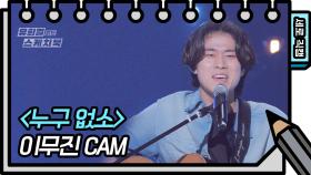 [세로 직캠] 이무진 - 누구없소 (Lee Mu-jin - FAN CAM) | KBS 방송