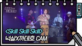 [가로 직캠] 넉살 - Skill Skill Skill (Nucksal - FAN CAM) | KBS 방송