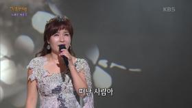 문연주-추억의 소야곡 | KBS 220704 방송