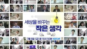 [예고] 세상을 바꾸는 작은 생각 | KBS 방송