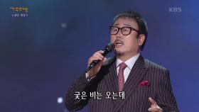 김경남-돌아가는 삼각지 | KBS 220704 방송