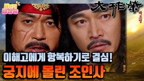 [N년전 급상승] 궁지에 몰린 거란토벌대의 조인사😨 이해고에게 항복하기로 결심...⚠️ | KBS 방송