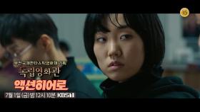 [예고] 학교 비리에 맞서는 학식코믹액션 영화 - 이진호 감독 ＜액션히어로＞ | KBS 방송
