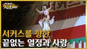 끝없는 열정과 서커스에 대한 사랑으로 살아온 영희 씨의 인생 이야기 [이것이 인생이다 111화]ㅣKBS 030624 방송