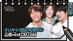 [세로 직캠] 김종국&KCM - I LUV U (FEAT.미란이)(FAN CAM) | KBS 방송