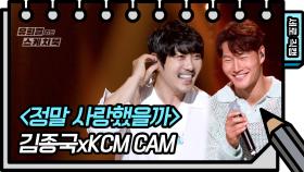 [세로 직캠] 김종국 & KCM - 정말 사랑했을까 (FAN CAM) | KBS 방송