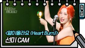 [세로 직캠] 선미 - 열이올라요 (Heart Burn) (FAN CAM) | KBS 방송