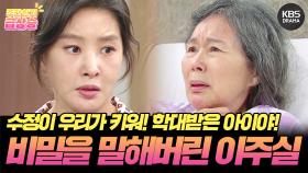 [＃주간급상승] 수정이 우리가 키워! 학대받은 아이야 경찰서에 데려다 주면 안 돼! 박지영의 비밀을 말해버린 이주실😱 | KBS 방송