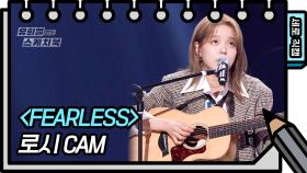 [세로 직캠] 로시 - FEARLESS (Rothy - FAN CAM) | KBS 방송