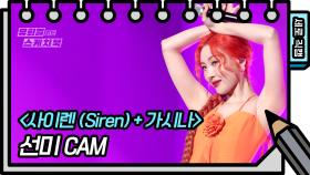 [세로 직캠] 선미 - 사이렌(Siren)+가시나 (SUNMI - FAN CAM) | KBS 방송