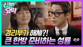 [십분요약] [김과장 EP.5] 회생안이 실패할 경우 경리부가 해체❓ 큰 충격에 빠진 경리부!❗ 성룡은 커다란 한방을 날릴 준비를 하는데...💥 l KBS방송