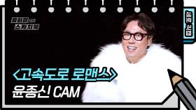 [세로 직캠] 윤종신 - 고속도로 로맨스 (Yoon Jong shin - FAN CAM) | KBS 방송