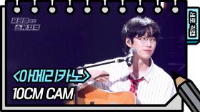 [세로 직캠] 10cm - 아메리카노 (10cm - FAN CAM) | KBS 방송
