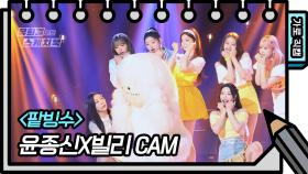 [가로 직캠] 빌리 - 팥빙수 (Billlie - FAN CAM) | KBS 방송