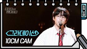 [세로 직캠] 10cm - 그라데이션 (10cm - FAN CAM) | KBS 방송
