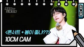 [세로 직캠] 10cm - 폰서트 + 봄이 좋냐?? (10cm - FAN CAM) | KBS 방송