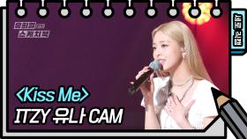 [세로 직캠] ITZY 유나 - Kiss Me (ITZY Yuna - FAN CAM) | KBS 방송