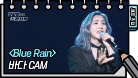 [세로 직캠] 바다 - Blue Rain (BADA - FAN CAM) | KBS 방송