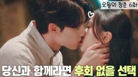 [십분요약] [오청 Ep.6] 이도현🙌🏻고민시 서로의 마음을 확인(?)하고 약혼식을 뛰쳐나간다?? ❣️5월을 함께 보내는 둘❣️ l KBS방송