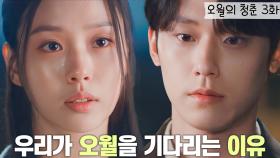 [십분요약][오청 Ep.3]이도현X고민시 나랑 딱 5월만 만나 볼래요? ❣️ (feat. 쌈마이웨이 우식이랑 같은멘트인데..) l KBS방송