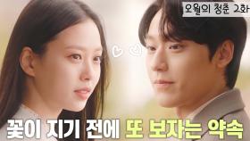 [십분요약] [ 오월의청춘 Ep.2] 썸&쌈 하고 있는 이도현X고민시 너무 달달해 눈에서 즙나오겠어! ❣️ l KBS방송