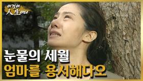 이름만 불러도 그리운 이름, 엄마를 용서해다오 [이것이 인생이다 118화]ㅣKBS 030826 방송