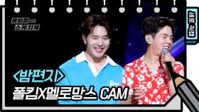 [세로 직캠] 폴킴X멜로망스 - 밤편지 (Paul Kim&MeloMance - FAN CAM) | KBS 방송