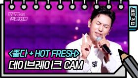 [세로 직캠] 데이브레이크 - 좋다 + HOT FRESH (Daybreak - FAN CAM) | KBS 방송