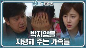 ＂상황이 좋지는 않습니다＂ 박지영이 무너지지 않게 지탱해주는 가족들👪 | KBS 220723 방송