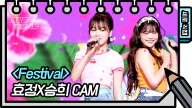 [세로 직캠] 효정X승희 - Festival (HYOJUNG&SEUNGHEE - FAN CAM) | KBS 방송