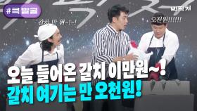 [크큭티비] 큭발굴 : ＃빅픽처 갈치가 2만원에서 5천원으로 싸졌다? | ep.953-959 | KBS 방송