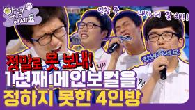 1년째 메인보컬🎤을 못 정했는데... 여러분이 뽑은 메보는,,,? [안녕하세요]|KBS 110801 방송