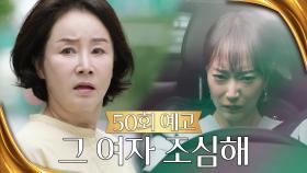 [50회 예고] 엄마가 서유라를 알아? | KBS 방송