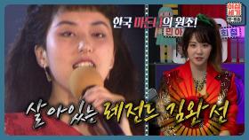 한국의 마돈나 라는 단어를 처음 썼던, 원조 섹.시.디.바 ✨김완선✨ | KBS Joy 220729 방송