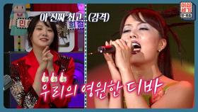 연예인들의 연예인, 모든 여자들의 롤모델이였던 그녀 | KBS Joy 220729 방송