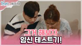 ＂그거 해보자 임신 테스트기＂ 신동미를 위해 약국으로 달려나가는 오민석★ | KBS 220730 방송