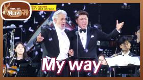 플라시도 도밍고 X 김호중의 듀엣곡♪ ＜My Way＞ | KBS 220731 방송