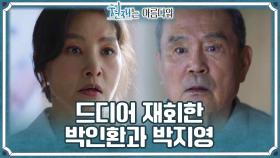 [재회엔딩] ＂따님께서 먼저 와 계십니다＂ 박인환과 박지영 드디어 부녀관계로 만나는 순간...! | KBS 220731 방송